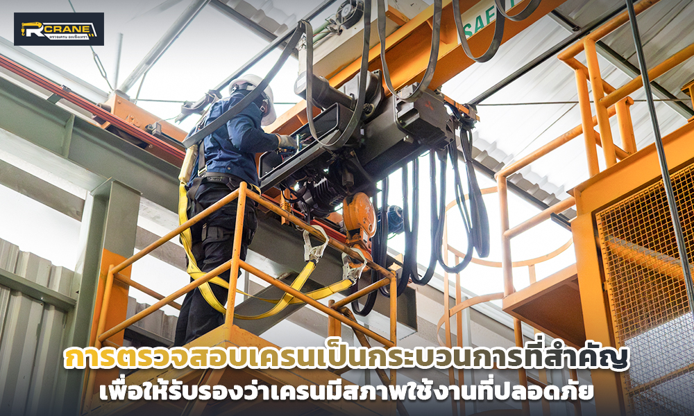 2 การตรวจสอบเครนเป็นกระบวนการที่สำคัญเพื่อให้รับรอง