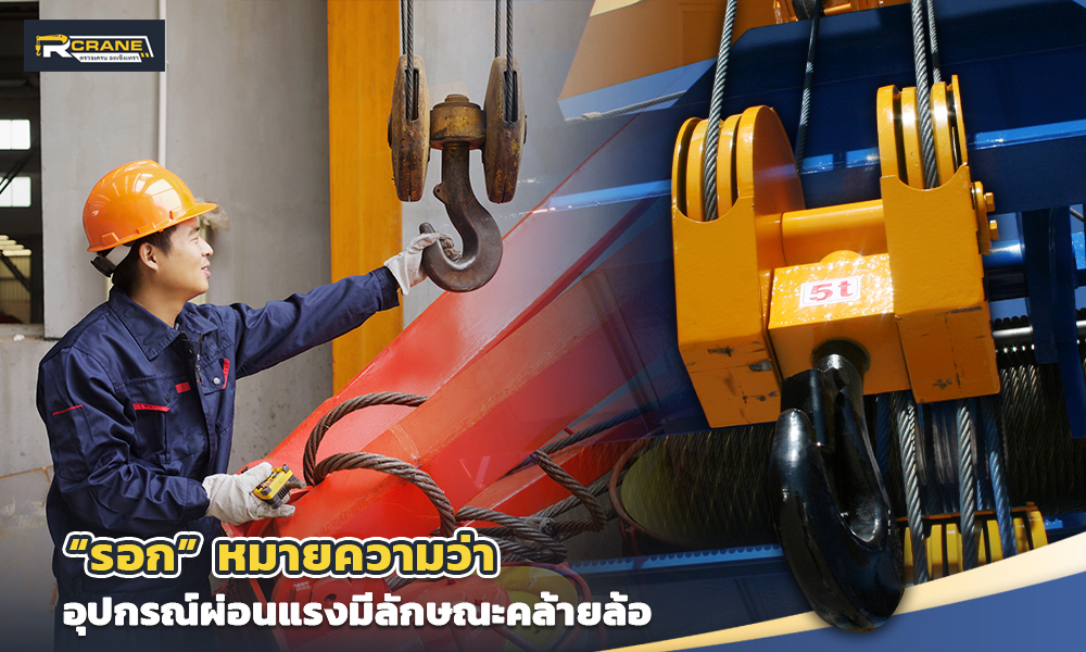 2 “รอก” หมายความว่า
