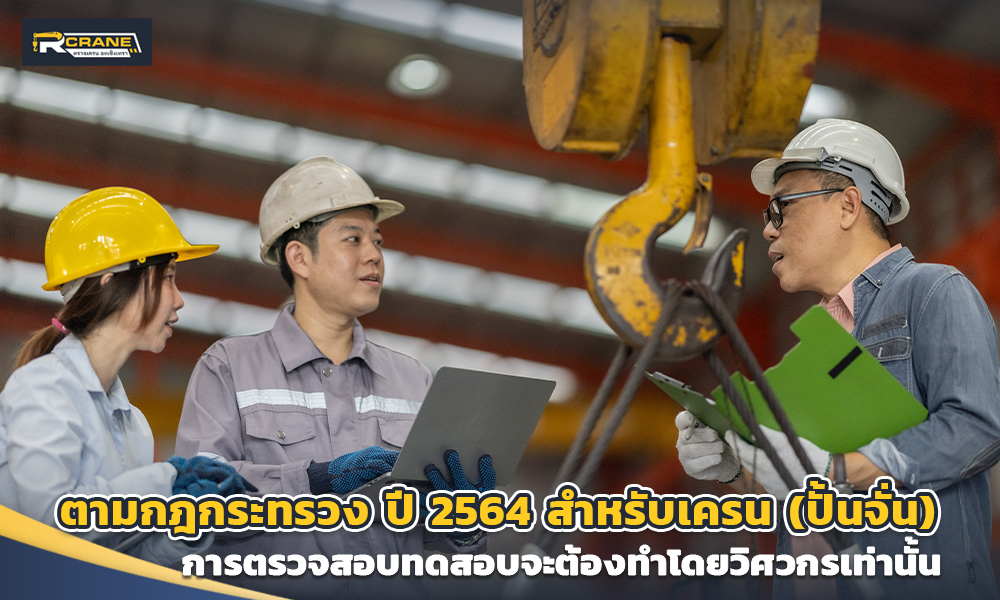 3 ตามกฎกระทรวง ปี 2564 สำหรับเครน ปั้นจั่น