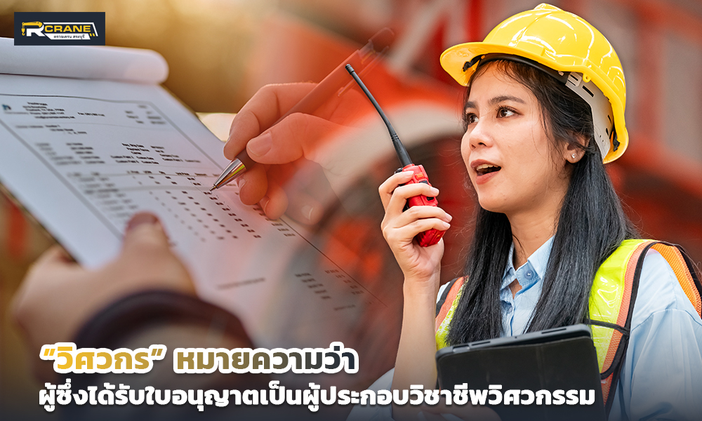 3 วิศวกร หมายความว่า
